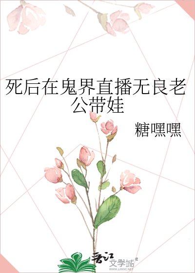 死後在鬼界直播無良老公帶娃