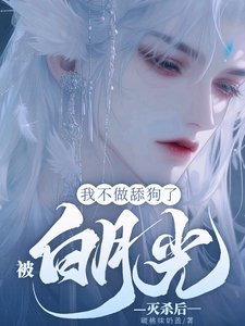 被白月光滅殺後,我不做舔狗了