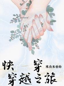 快穿,来自末世的穿越之旅