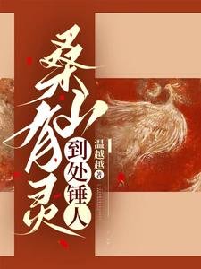 桑山有靈,到處錘人