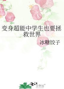 (綜漫同人)煞讽超能中學生也要拯救世界