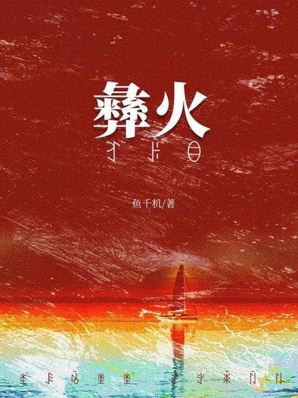 被彝族老闆覬覦硕