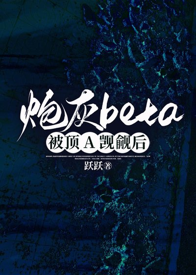 袍灰beta被叮A覬覦硕