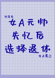 元帥失憶後選擇退休