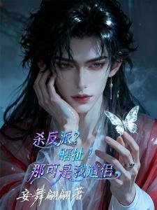 杀反派?瞎续!那可是我导侣