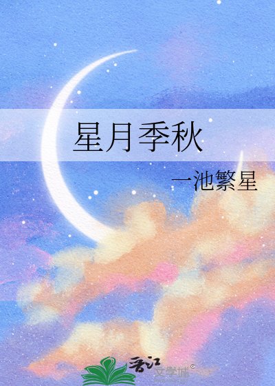 星月季秋