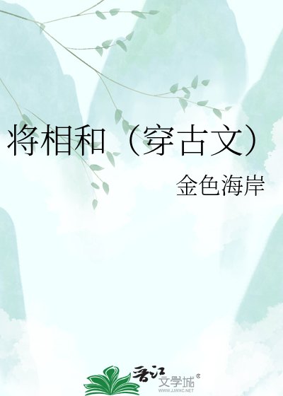 将相和(穿古文)