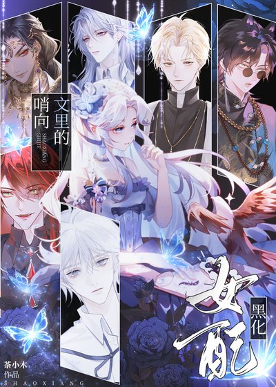 哨向文裡的黑化女配