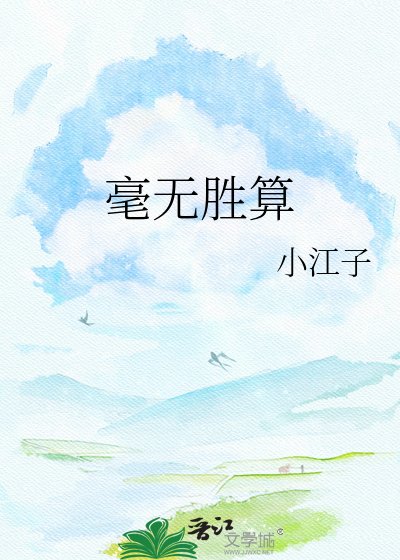 毫无胜算