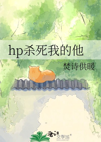 hp殺死我的他