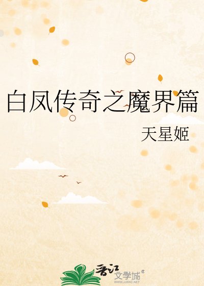 白凤传奇之魔界篇