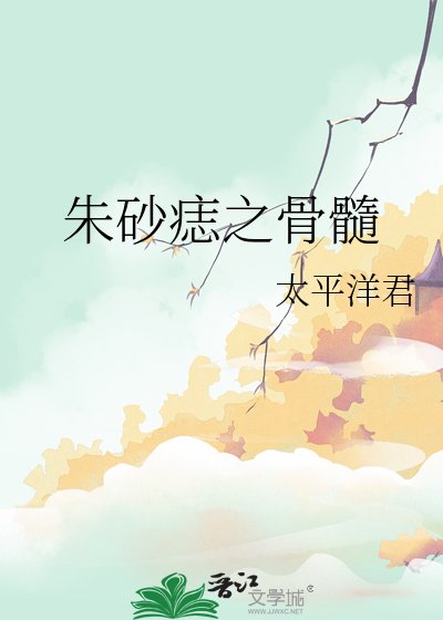 硃砂痣之骨髓