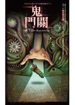 夜不语诡秘档案605:鬼门关