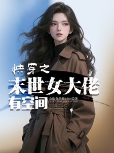 永穿之末世女大佬有空间