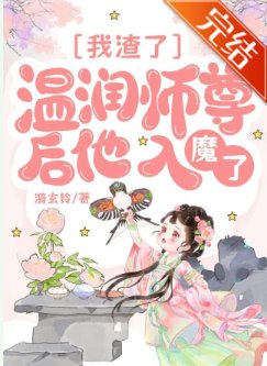 我渣了温润师尊后他入魔了