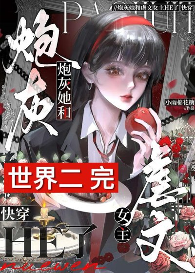 炮灰她和虐文女主HE了[快穿]