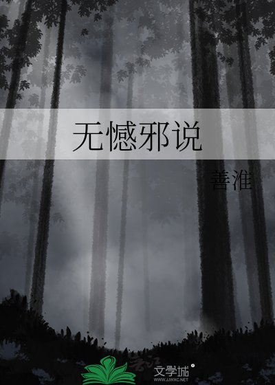 無憾邪說