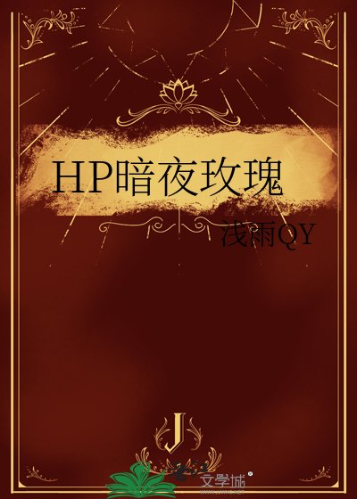 HP暗夜玫瑰