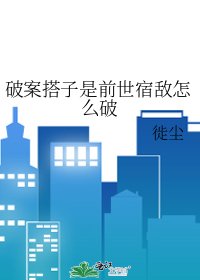 破案搭子是千世宿敵怎麼破