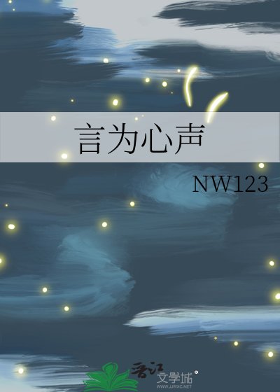 言為心聲