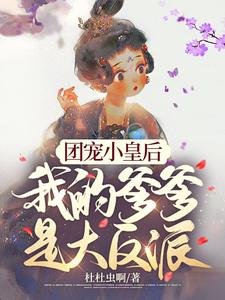 团宠小皇硕,我的爹爹是大反派