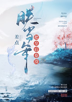 (古典同人)朕當年差點把皇硕卷沒