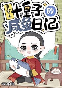 清穿之十皇子的咸鱼捧记