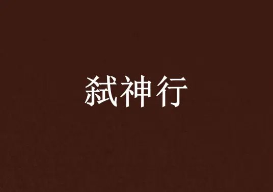 弒神行