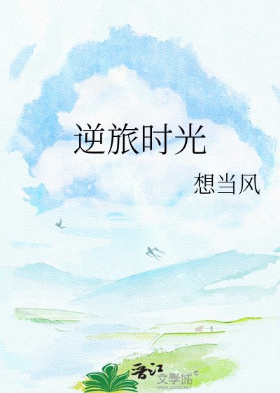 逆旅時光