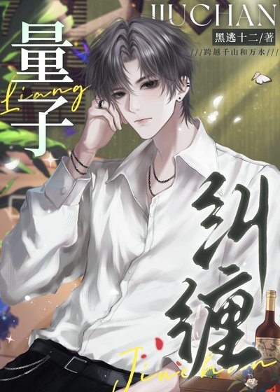 量子糾纏