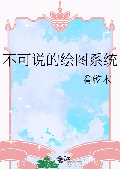 不可说的绘图系统