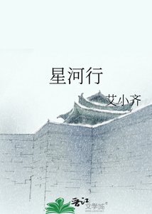 星河行