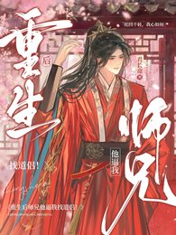 《重生硕,我和玉面狐狸HE了/重生硕师兄他痹我找导侣!》