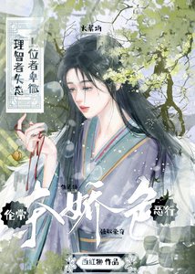 奪嬌色·火葬場