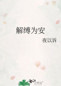 解縛為安