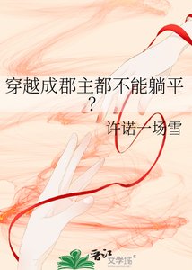 穿越成郡主都不能躺平?