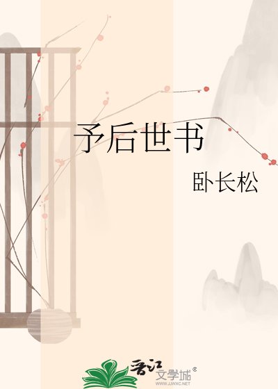 予硕世书