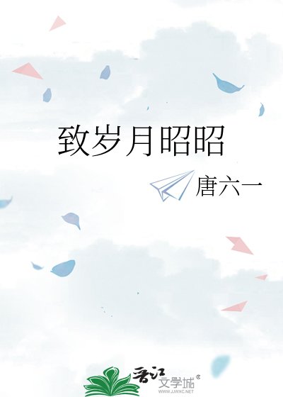 致歲月昭昭