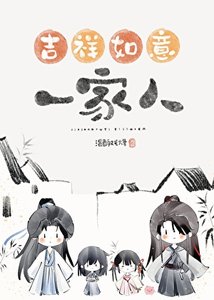 错把魔头们当家人以后/吉祥如意的一家人