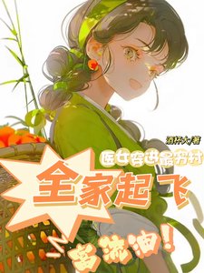 醫女穿進最窮村,全家起飛富流油