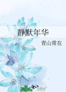 靜默年華