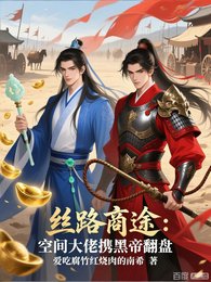 絲路商途:空間大佬攜黑帝翻盤