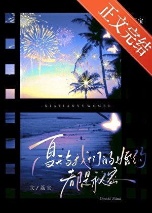 夏天与我们的婚约,都是秘密