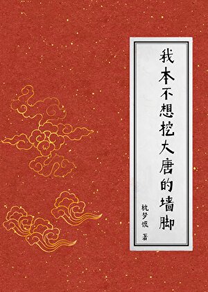 （历史同人）我本不想挖大唐的墙脚