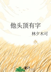 《他头叮有字》