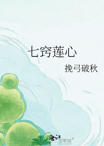 七竅蓮心