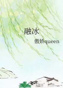 《融冰》