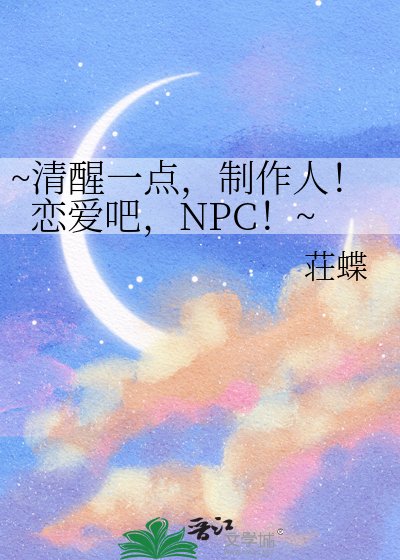 ~清醒一點,製作人!戀癌吧,NPC!~