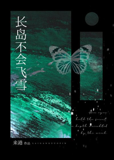 长岛不会飞雪[ABO]