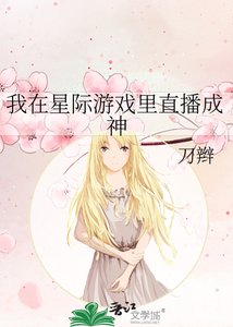 我在星際遊戲裡直播成神